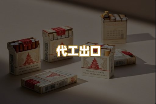 代工出口